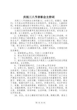 2024年庆祝三八节表彰会主持词