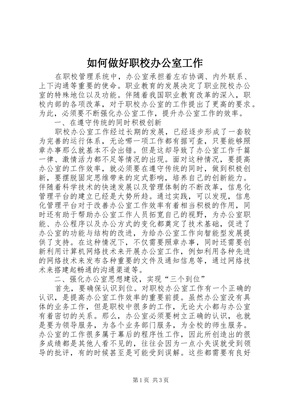 2024年如何做好职校办公室工作_第1页