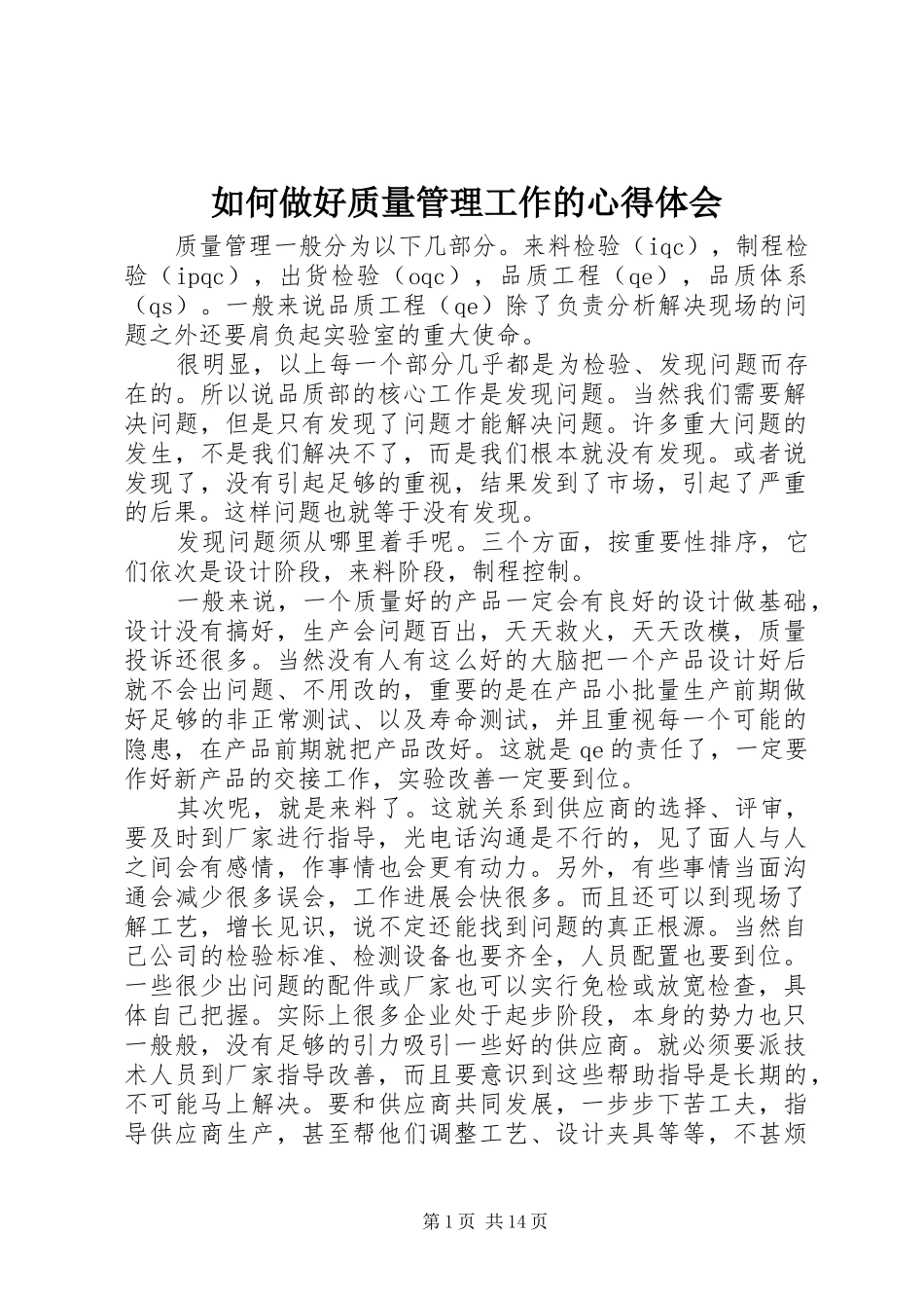 2024年如何做好质量管理工作的心得体会_第1页