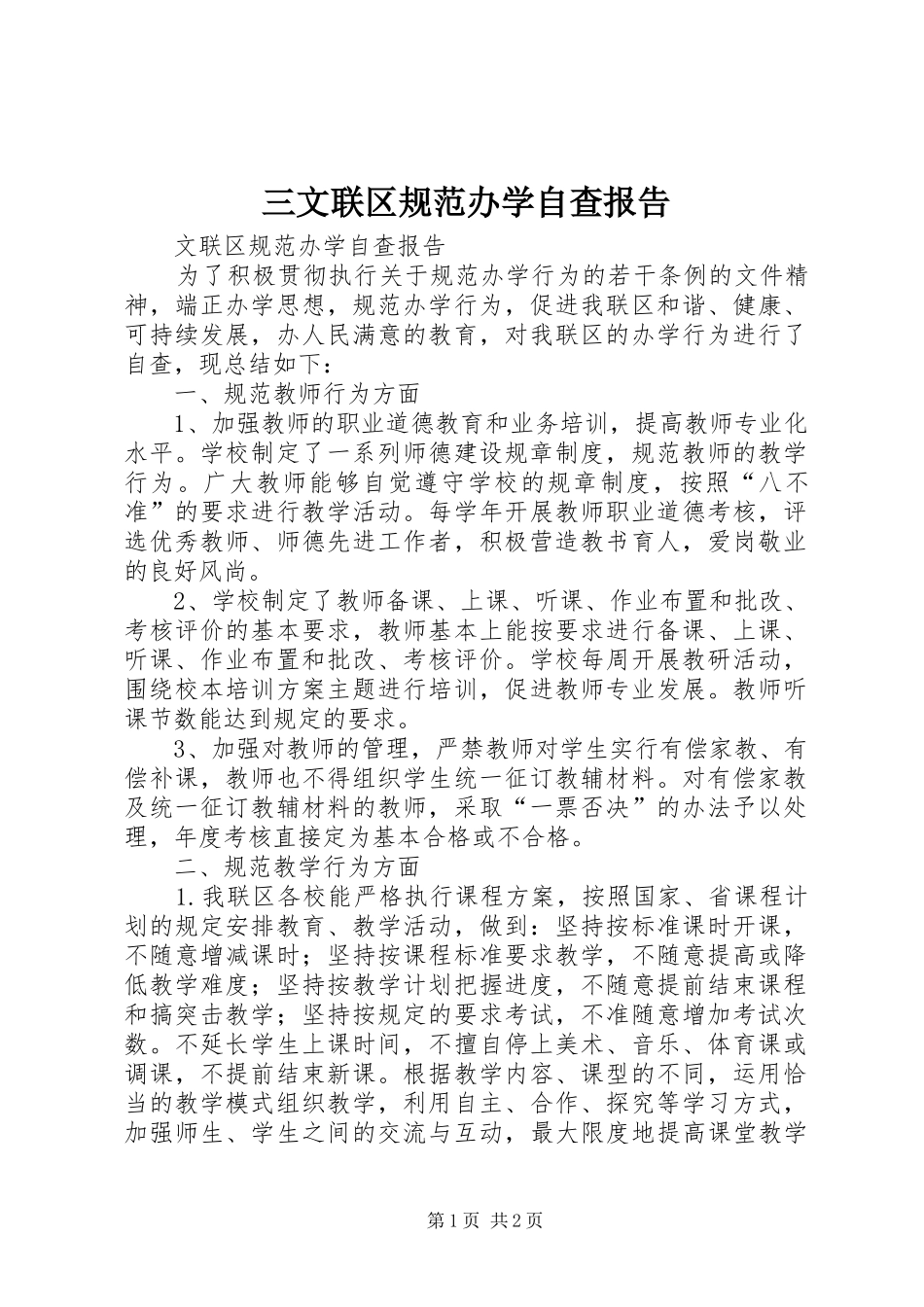 2024年三文联区规范办学自查报告_第1页