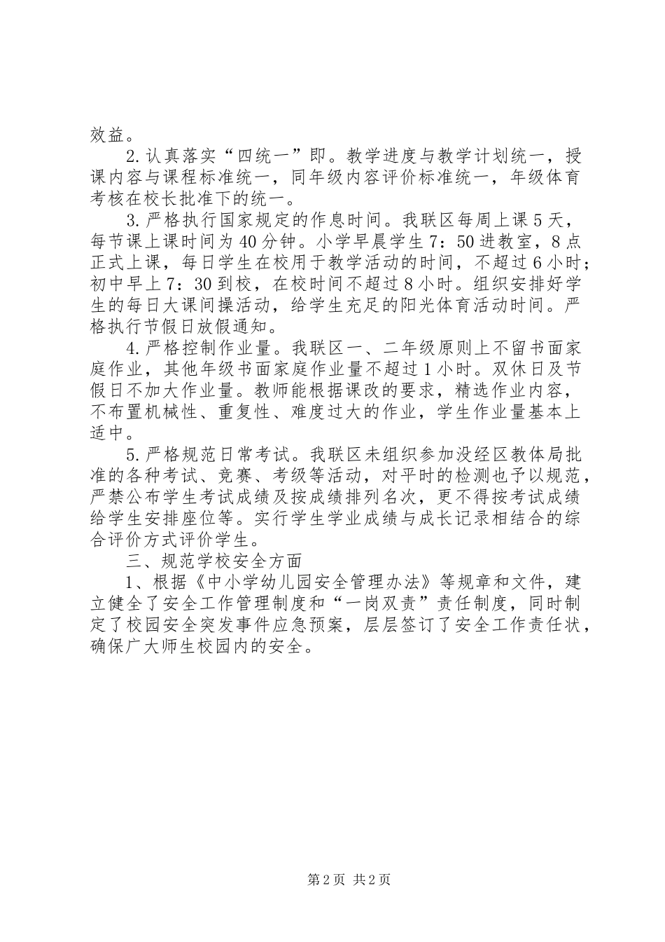 2024年三文联区规范办学自查报告_第2页