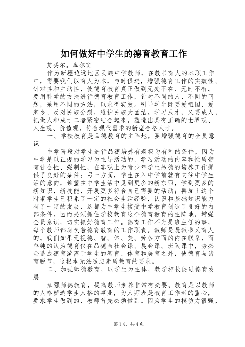 2024年如何做好中学生的德育教育工作_第1页