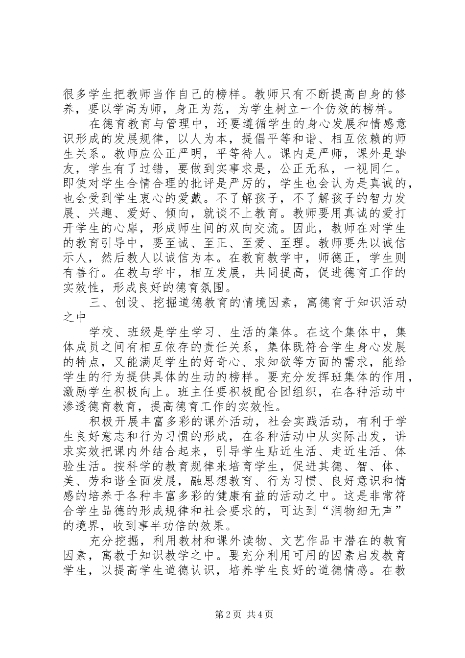 2024年如何做好中学生的德育教育工作_第2页