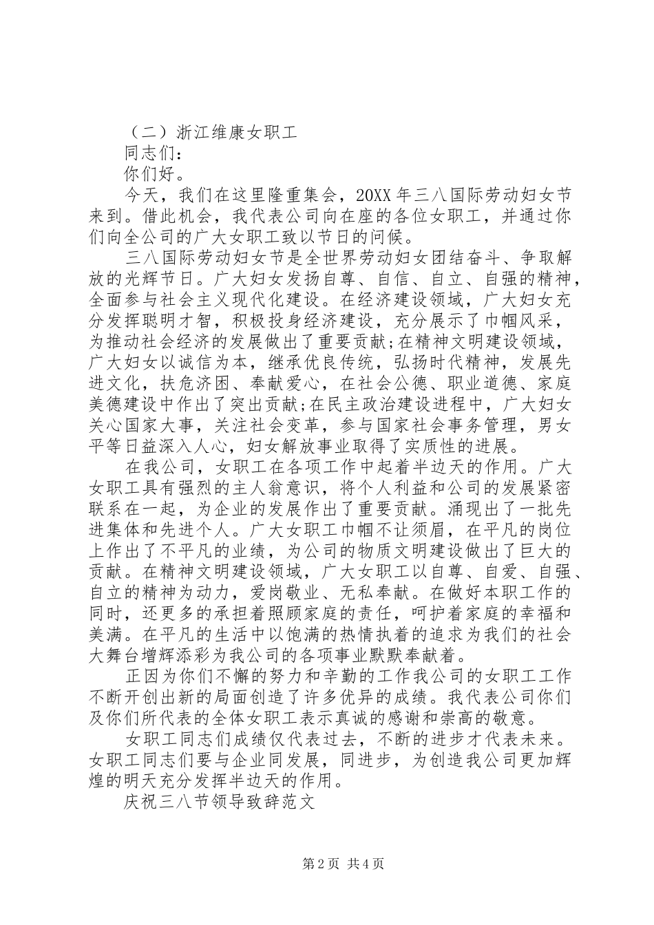 2024年庆祝三八节领导致辞范文_第2页