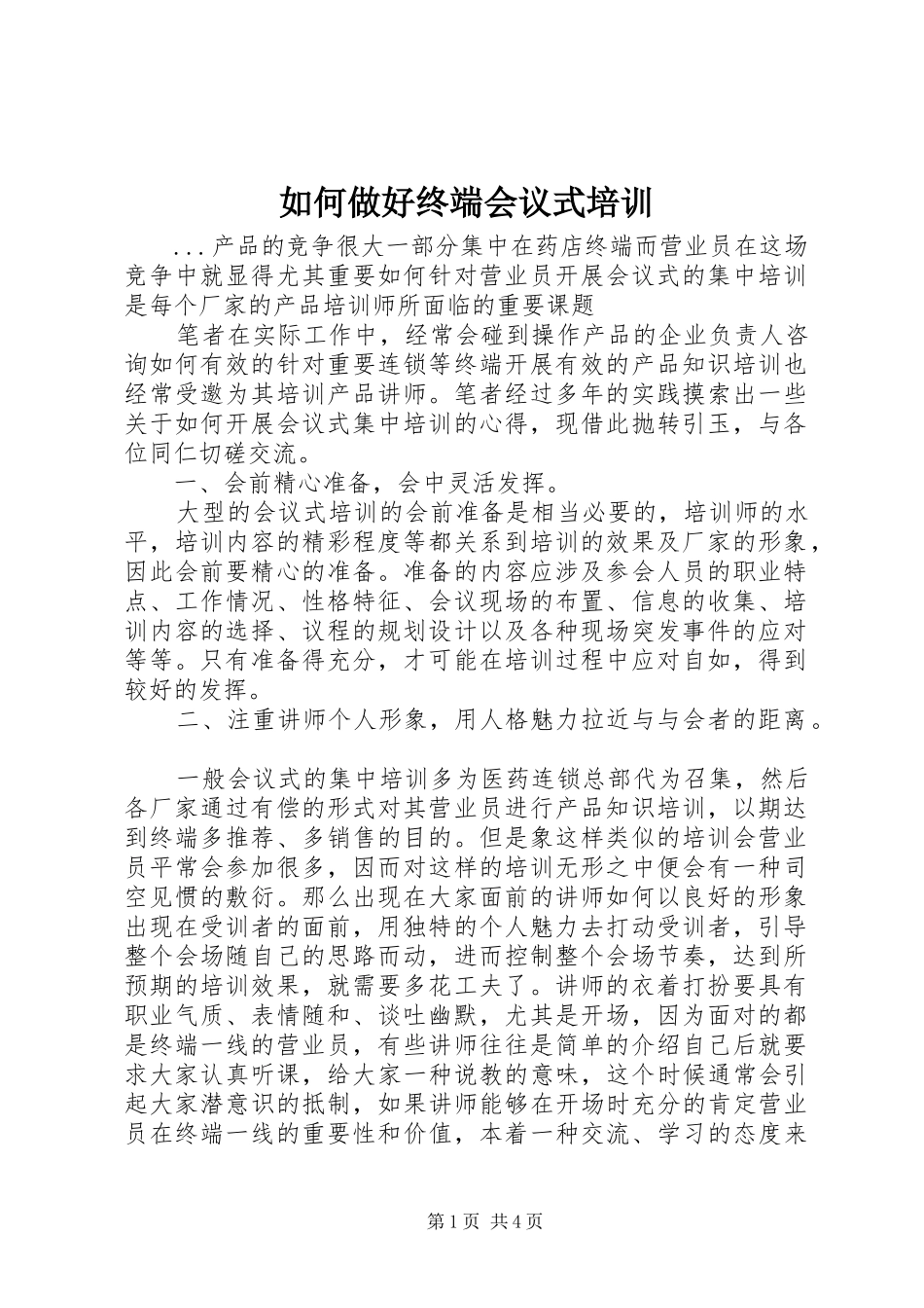 2024年如何做好终端会议式培训_第1页