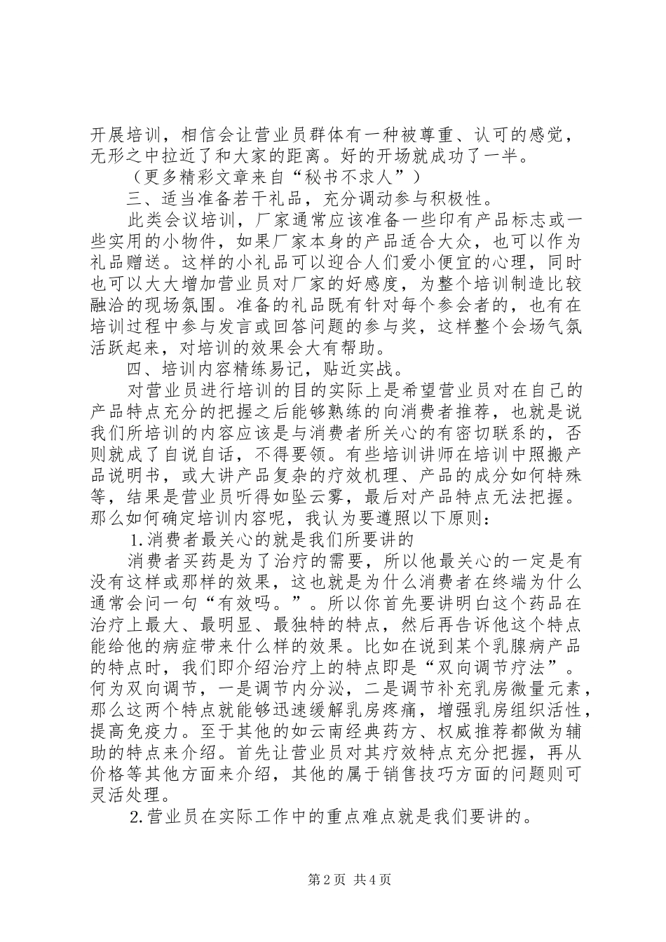 2024年如何做好终端会议式培训_第2页