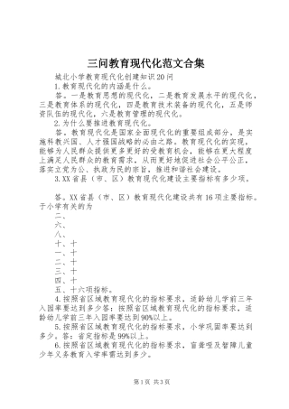 2024年三问教育现代化范文合集