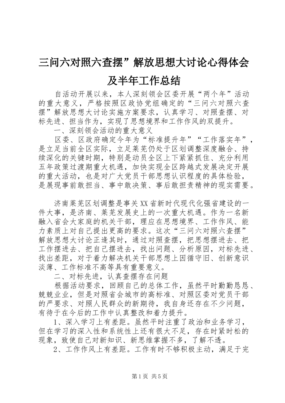 2024年三问六对照六查摆解放思想大讨论心得体会及半年工作总结_第1页