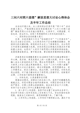 2024年三问六对照六查摆解放思想大讨论心得体会及半年工作总结