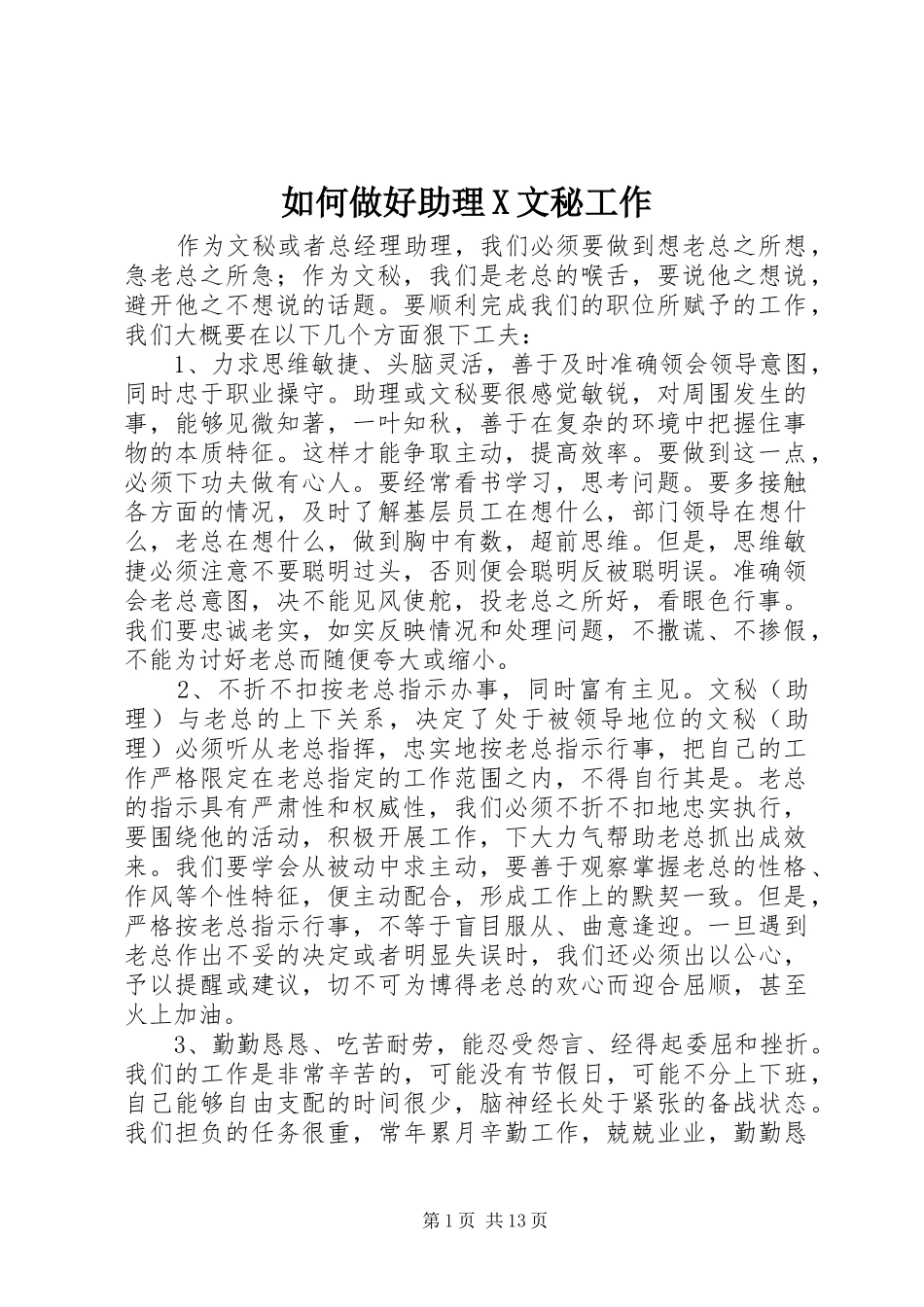 2024年如何做好助理X文秘工作_第1页