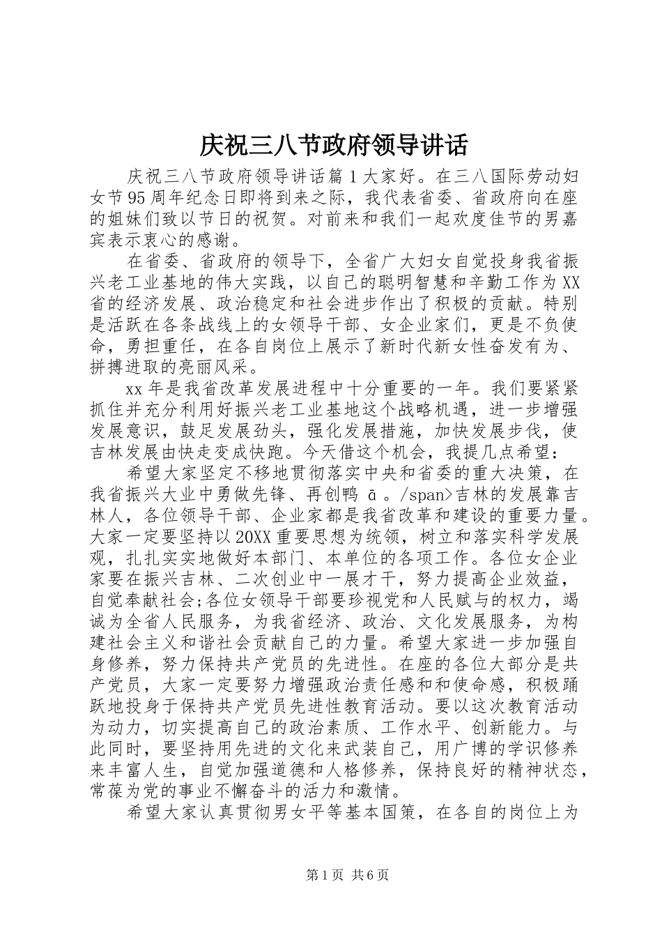 2024年庆祝三八节政府领导致辞_第1页