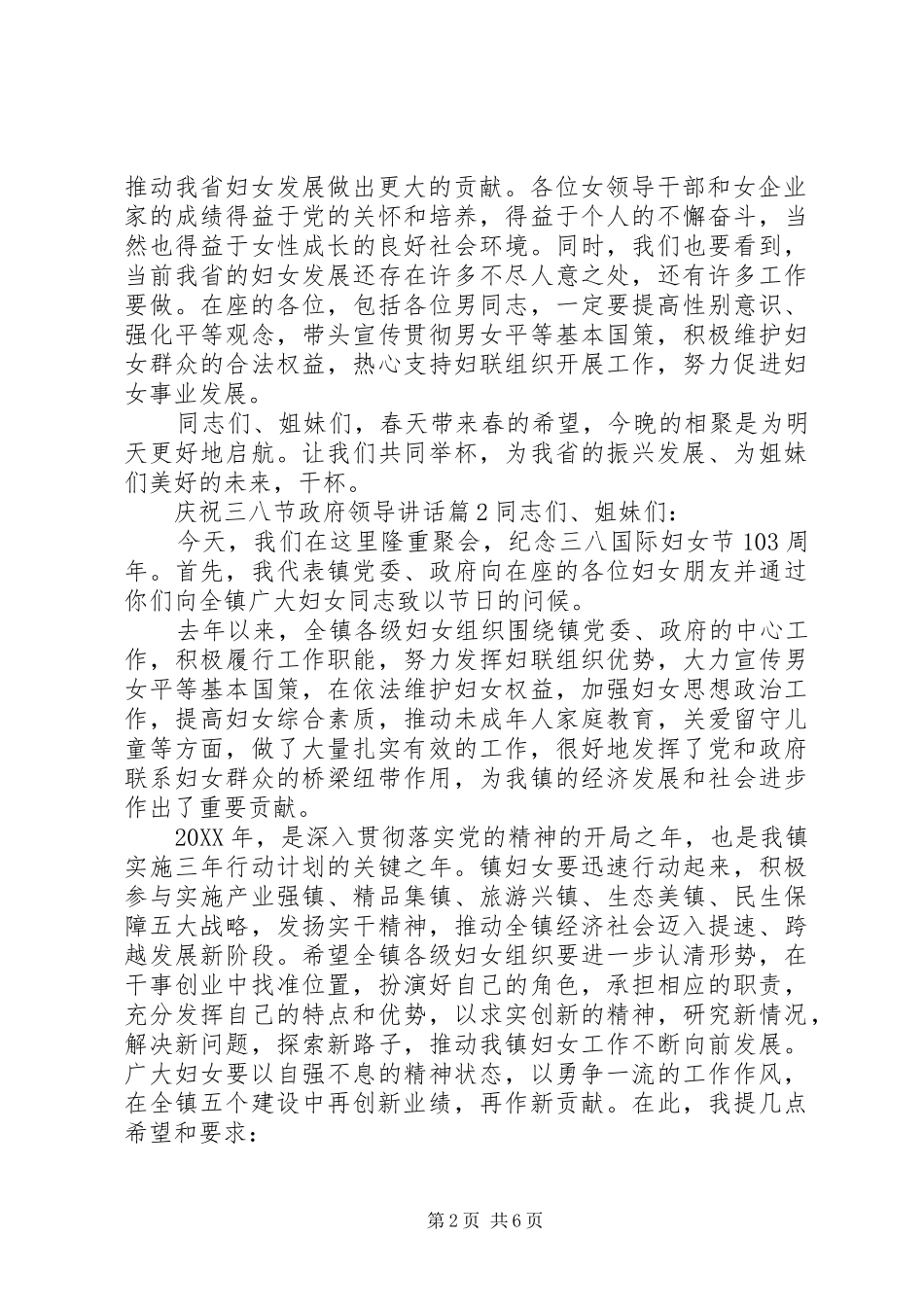 2024年庆祝三八节政府领导致辞_第2页