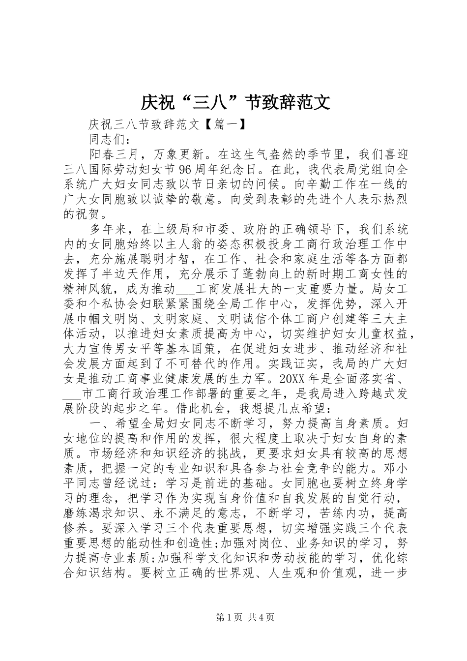 2024年庆祝三八节致辞范文_第1页
