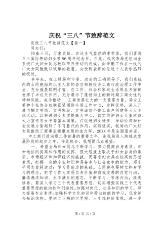 2024年庆祝三八节致辞范文