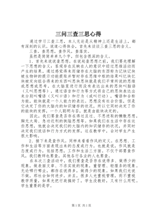 2024年三问三查三思心得