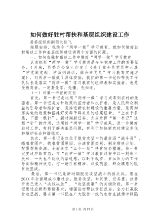 2024年如何做好驻村帮扶和基层组织建设工作