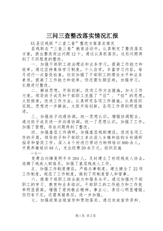 2024年三问三查整改落实情况汇报
