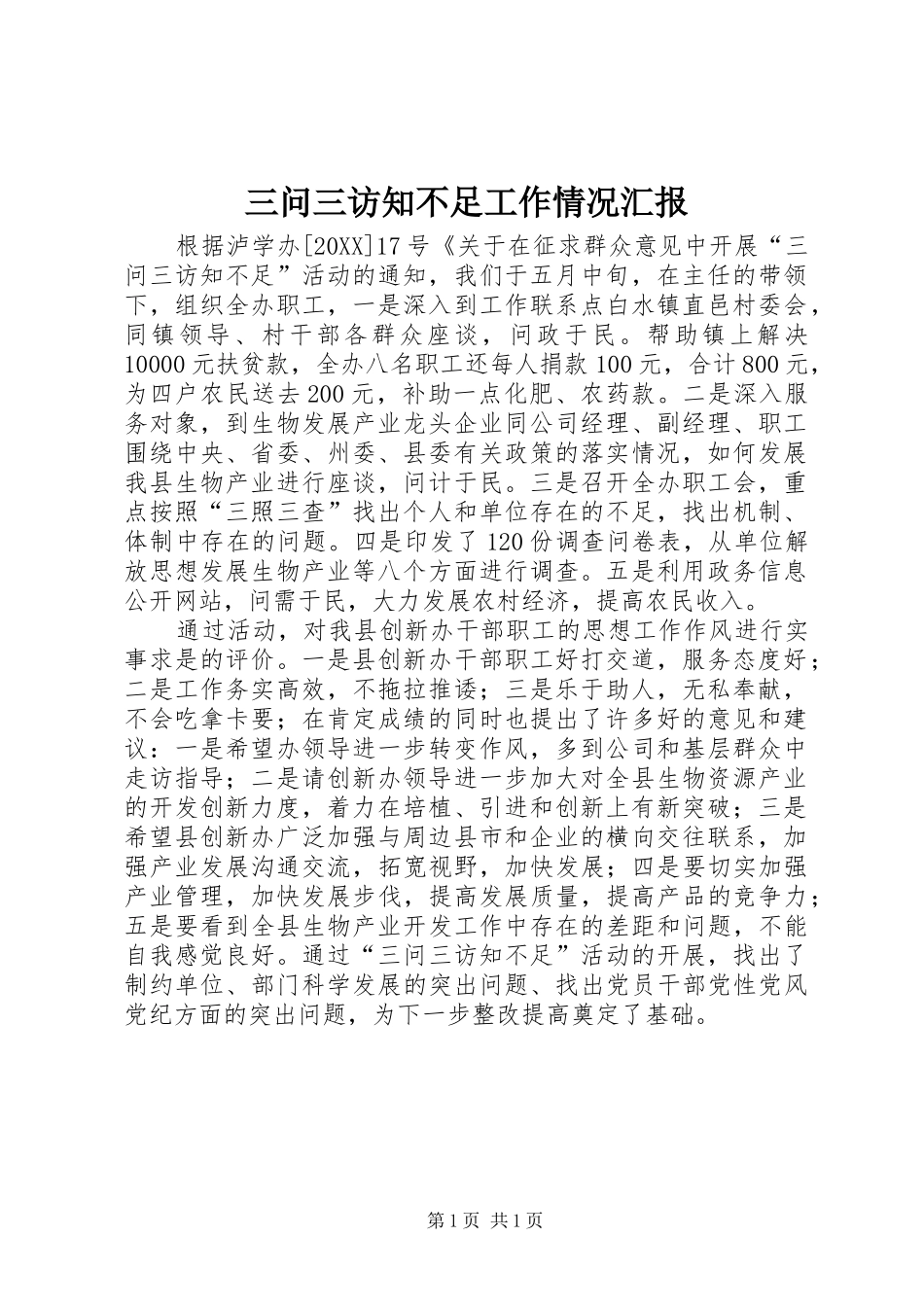 2024年三问三访知不足工作情况汇报_第1页