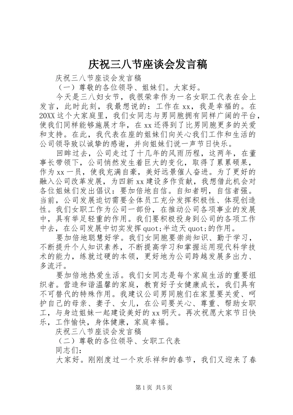 2024年庆祝三八节座谈会讲话稿_第1页
