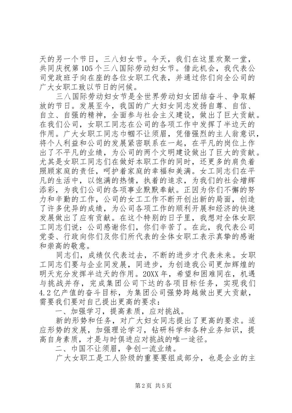 2024年庆祝三八节座谈会讲话稿_第2页