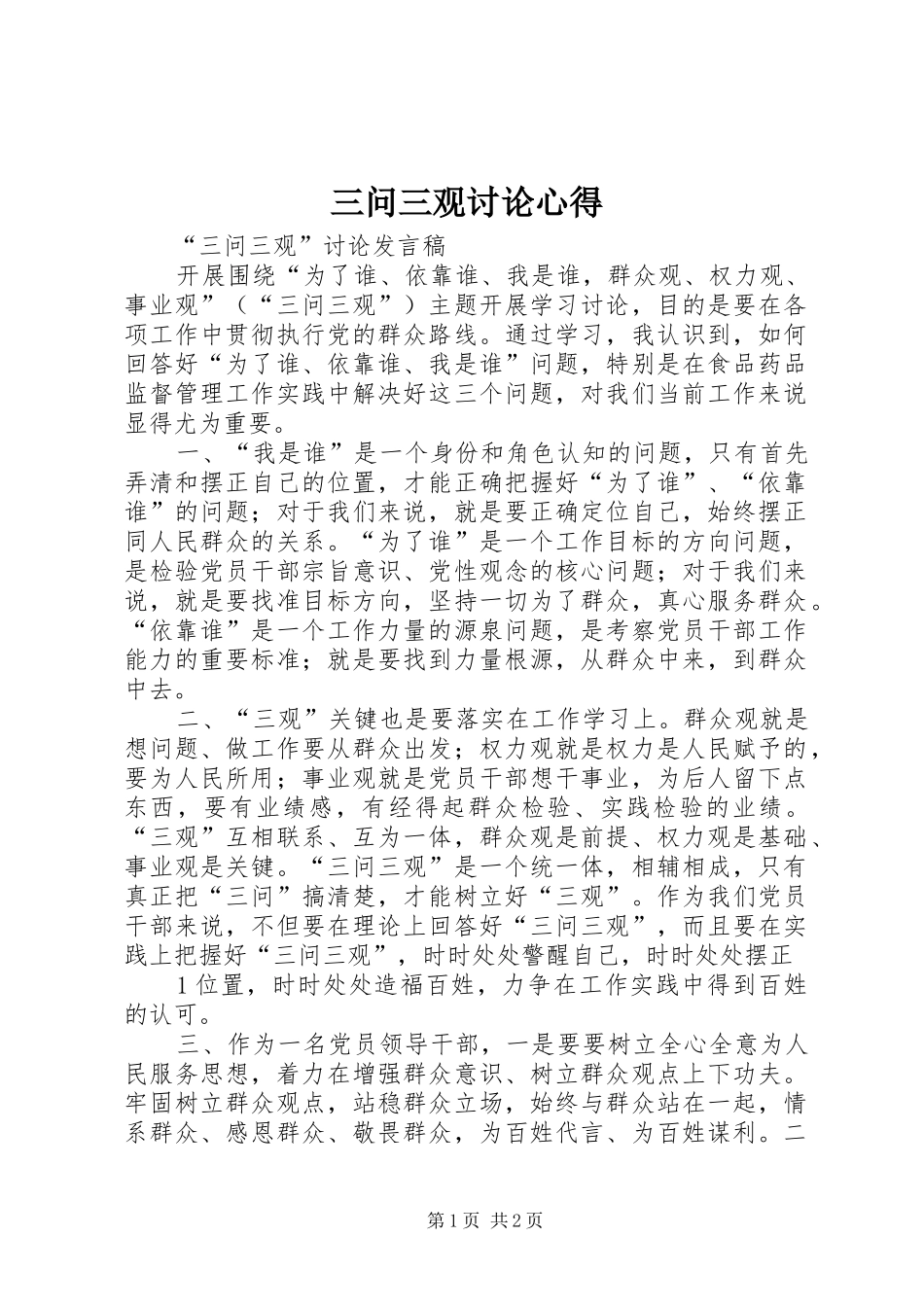 2024年三问三观讨论心得_第1页