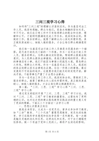 2024年三问三观学习心得