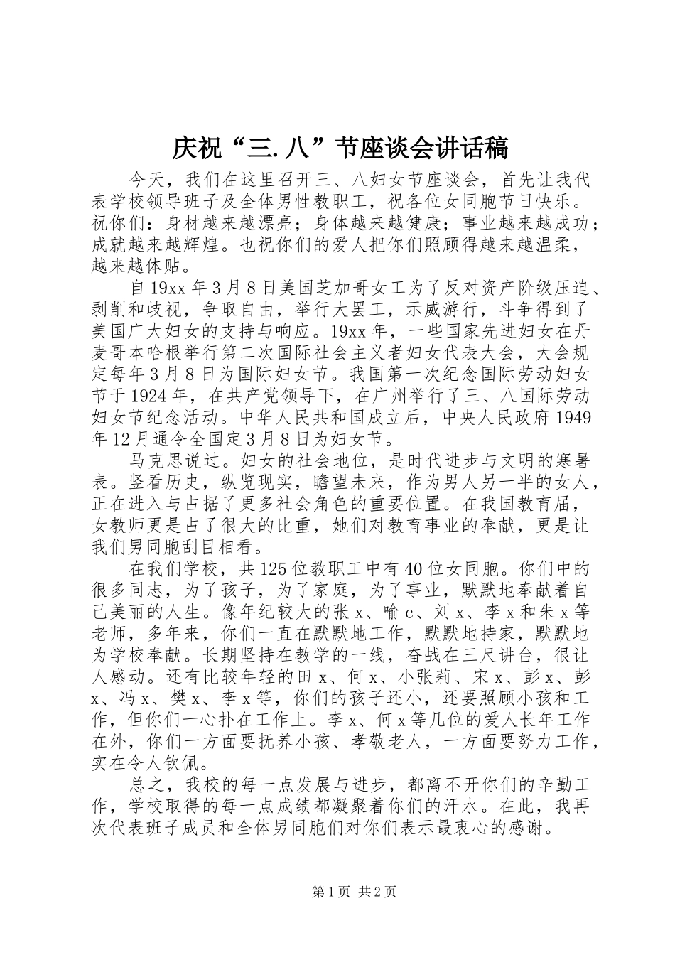 2024年庆祝三八节座谈会致辞稿_第1页