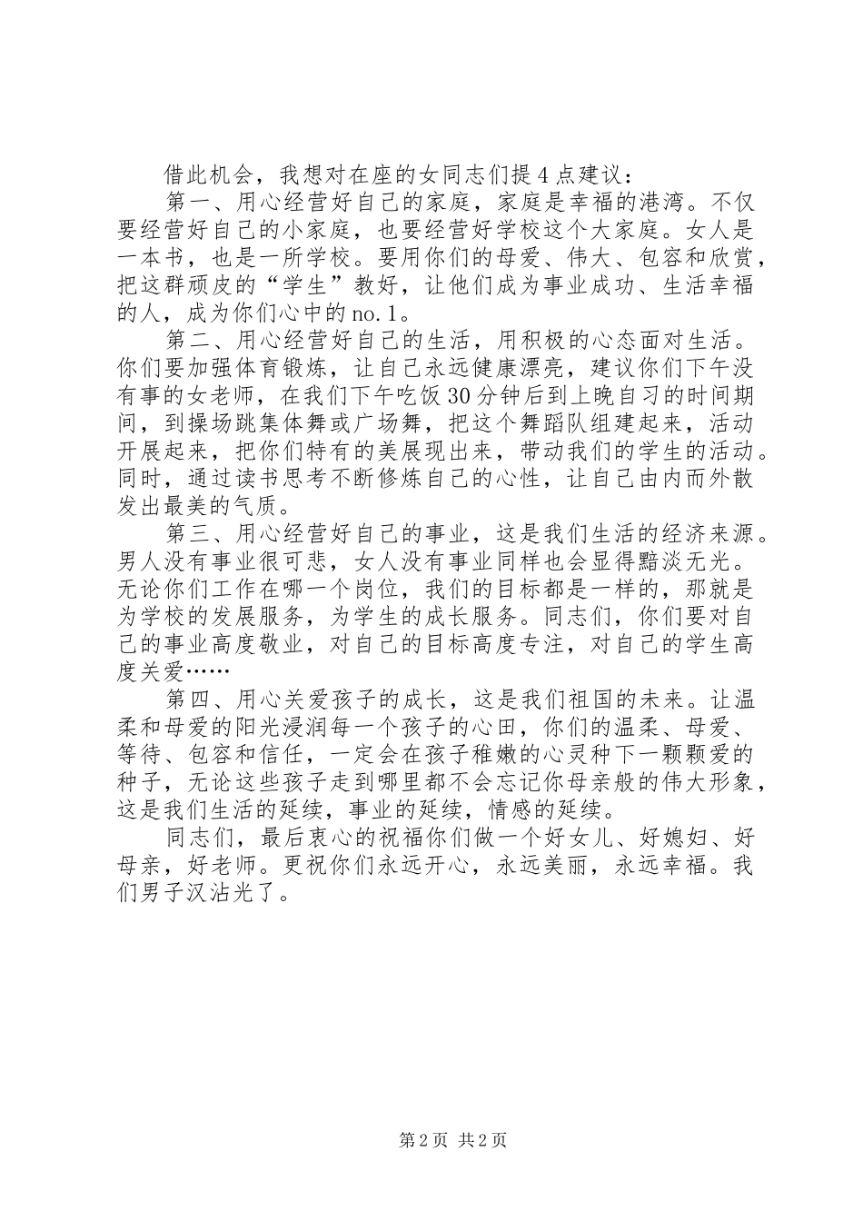 2024年庆祝三八节座谈会致辞稿_第2页