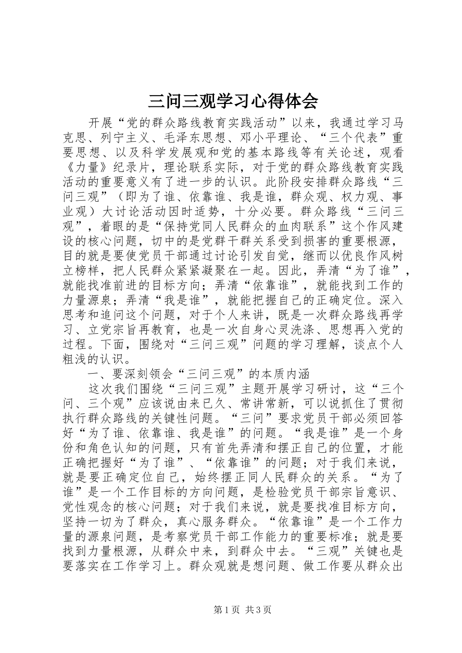 2024年三问三观学习心得体会_第1页