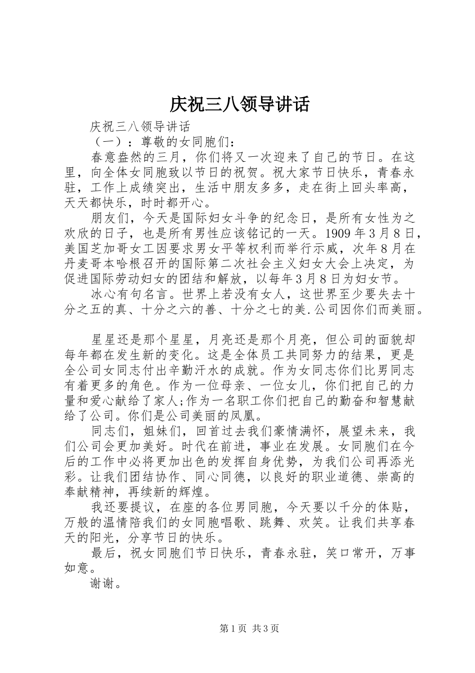2024年庆祝三八领导致辞_第1页