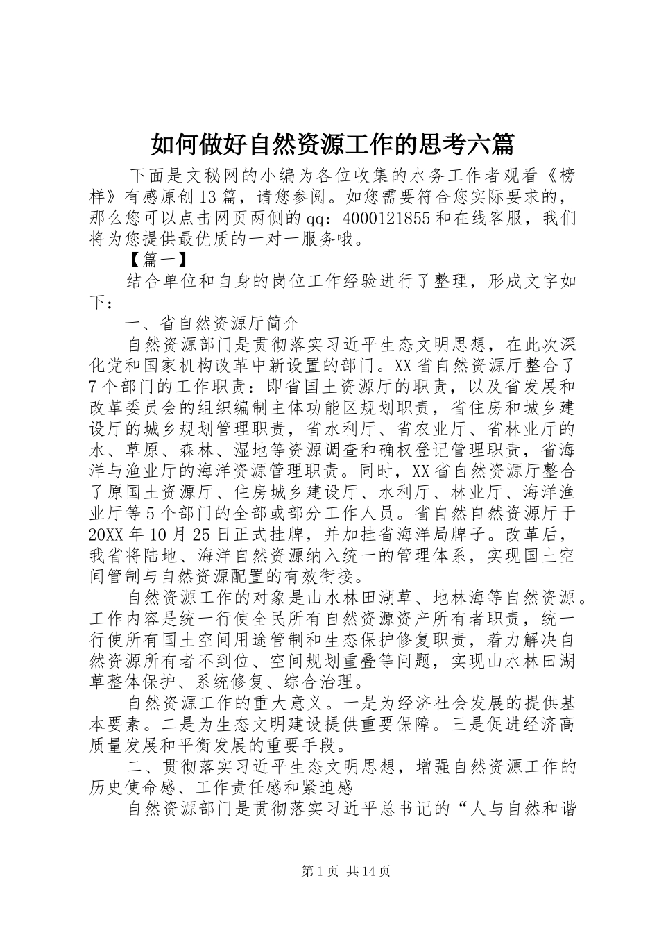 2024年如何做好自然资源工作的思考六篇_第1页