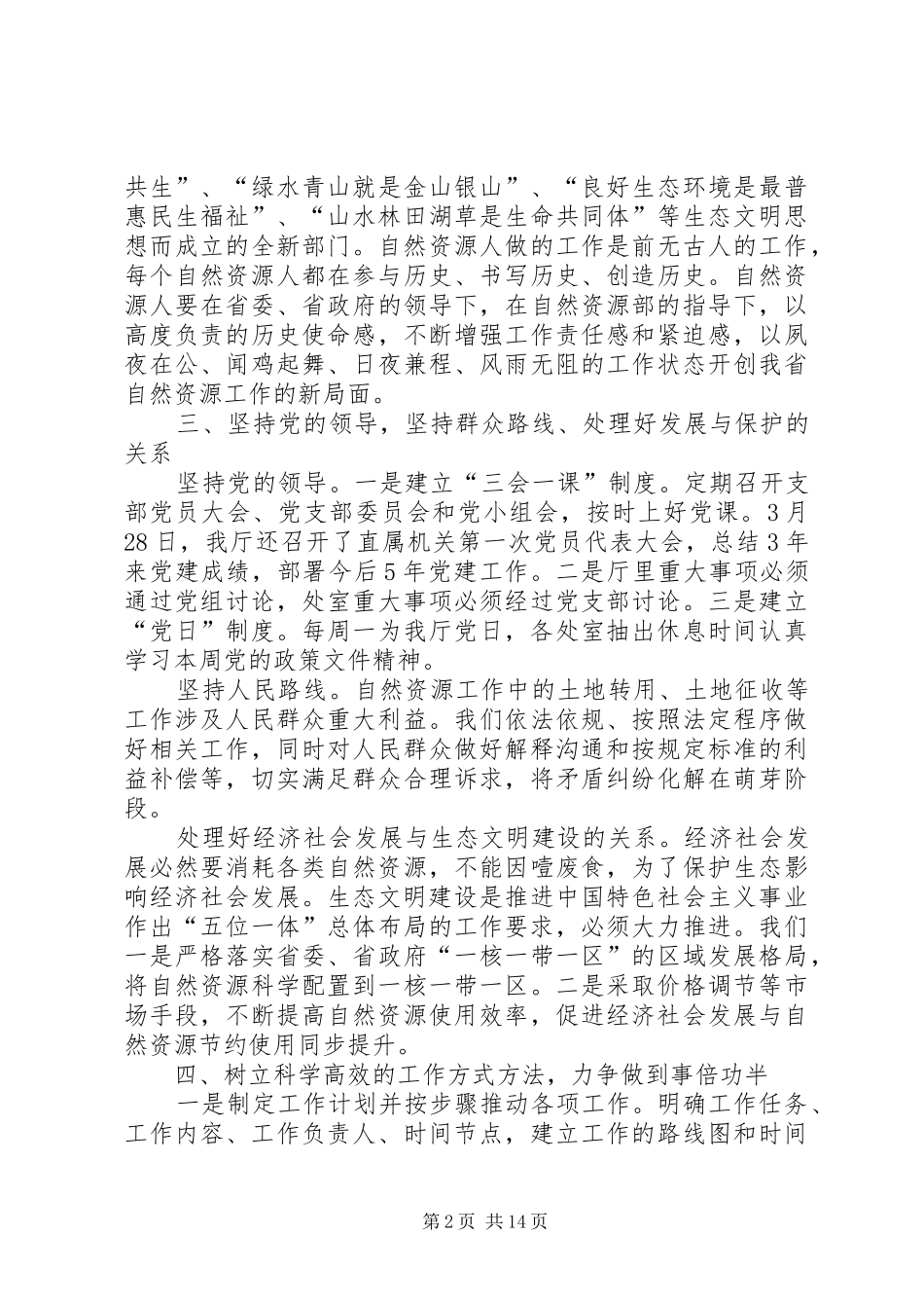 2024年如何做好自然资源工作的思考六篇_第2页