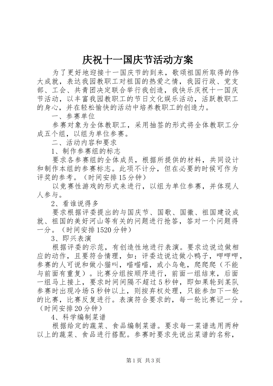 2024年庆祝十一国庆节活动方案_第1页