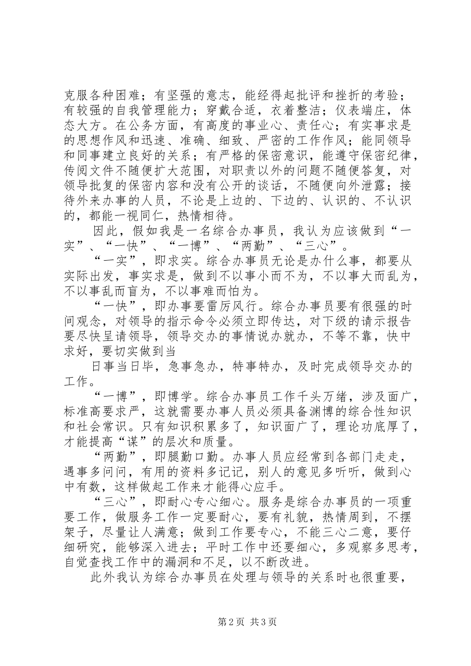2024年如何做好综合办事员工作_第2页