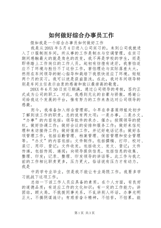 2024年如何做好综合办事员工作
