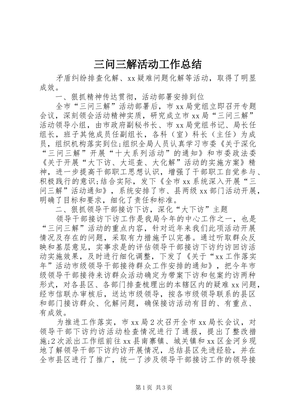 2024年三问三解活动工作总结_第1页