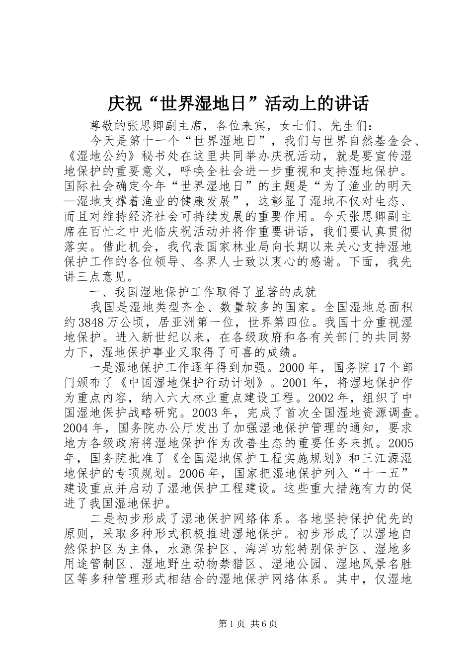 2024年庆祝世界湿地日活动上的致辞_第1页