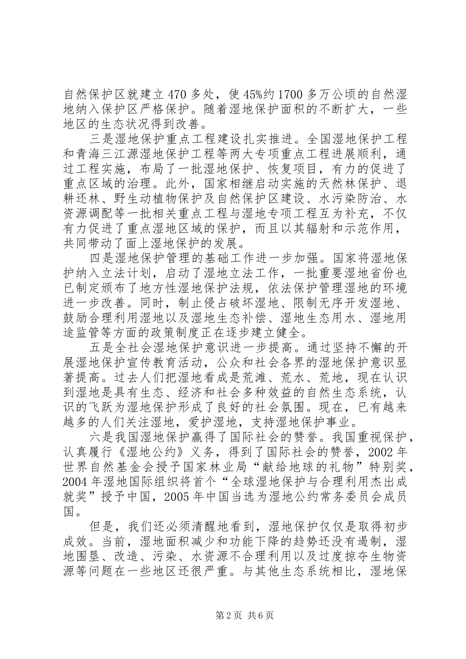 2024年庆祝世界湿地日活动上的致辞_第2页