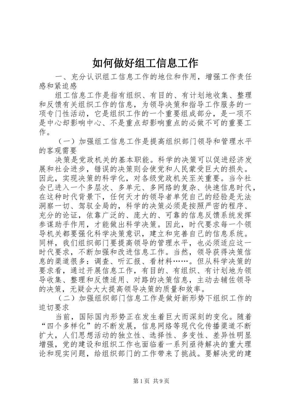 2024年如何做好组工信息工作_第1页