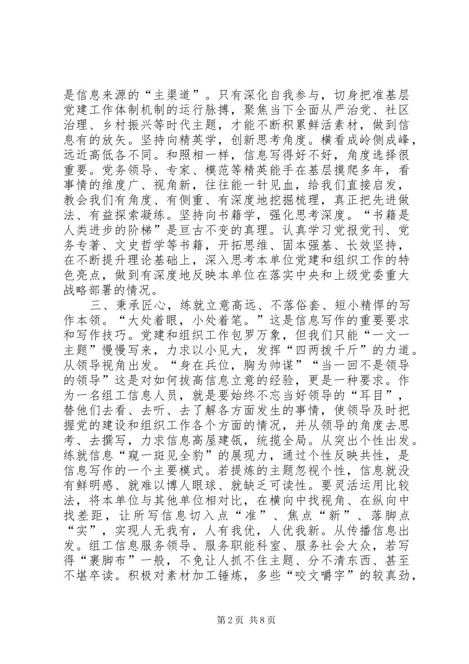 2024年如何做好组工信息工作心得五篇_第2页