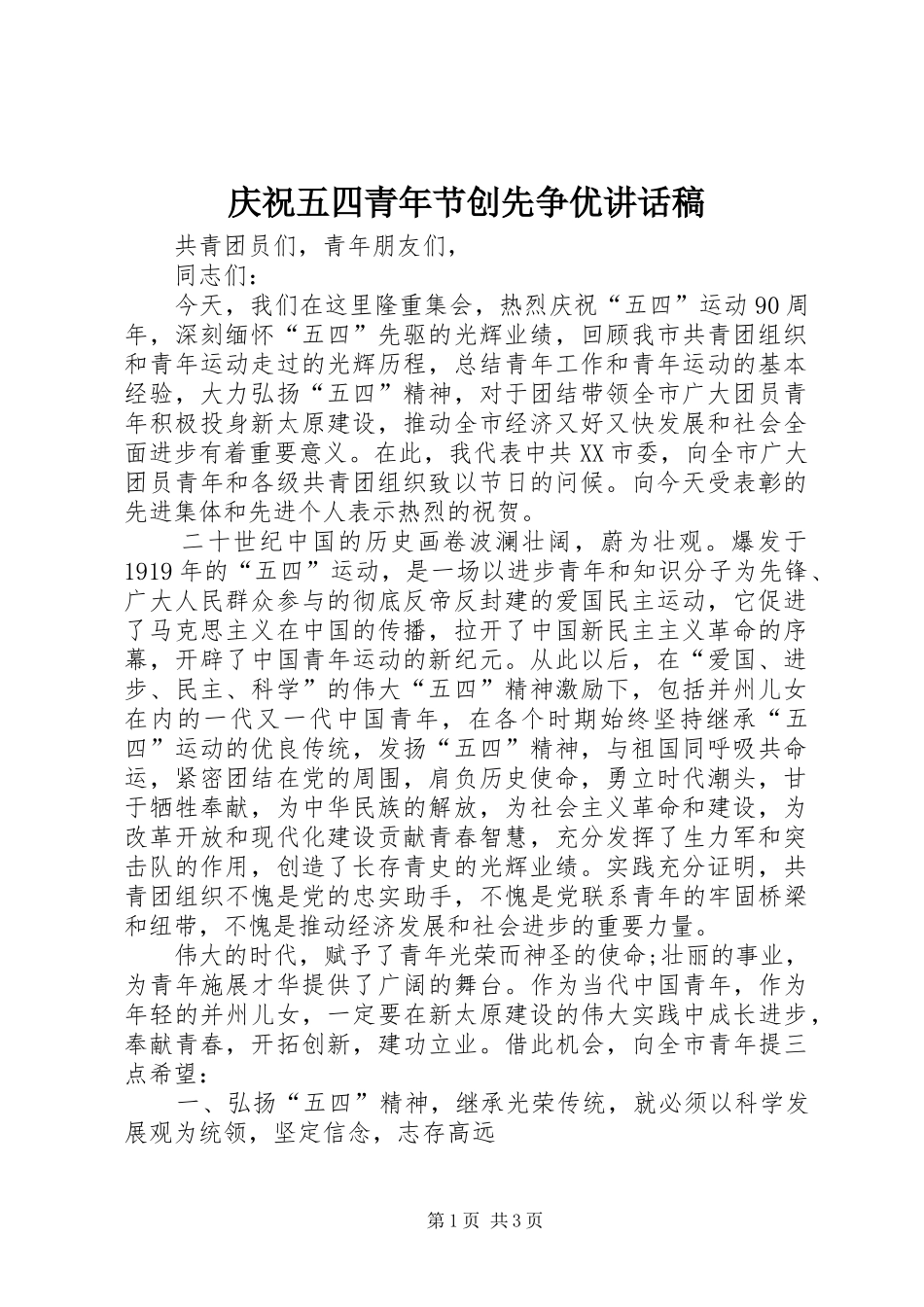 2024年庆祝五四青年节创先争优致辞稿_第1页