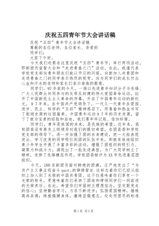 2024年庆祝五四青年节大会致辞稿