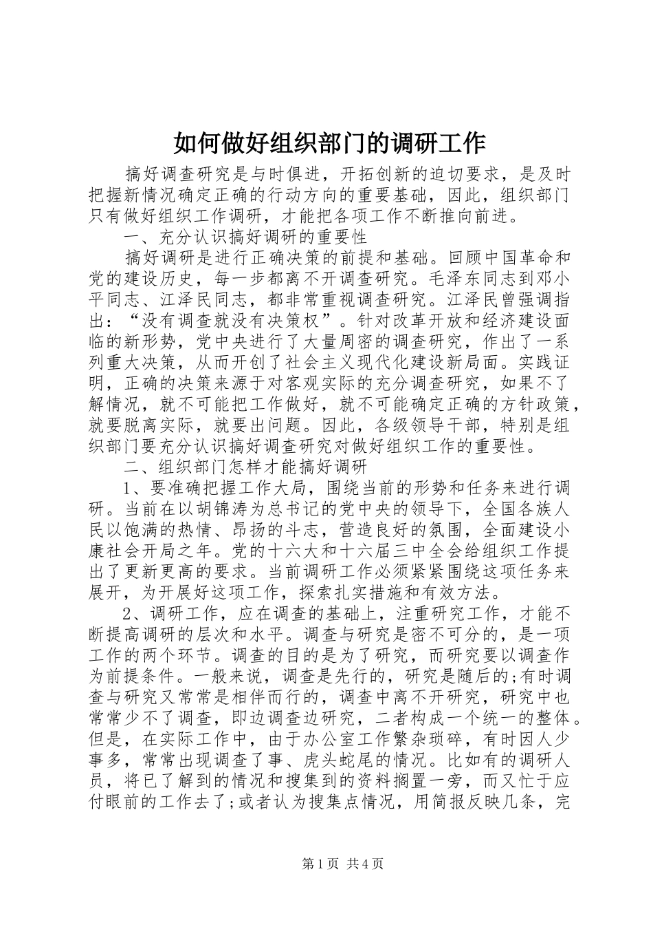 2024年如何做好组织部门的调研工作_第1页