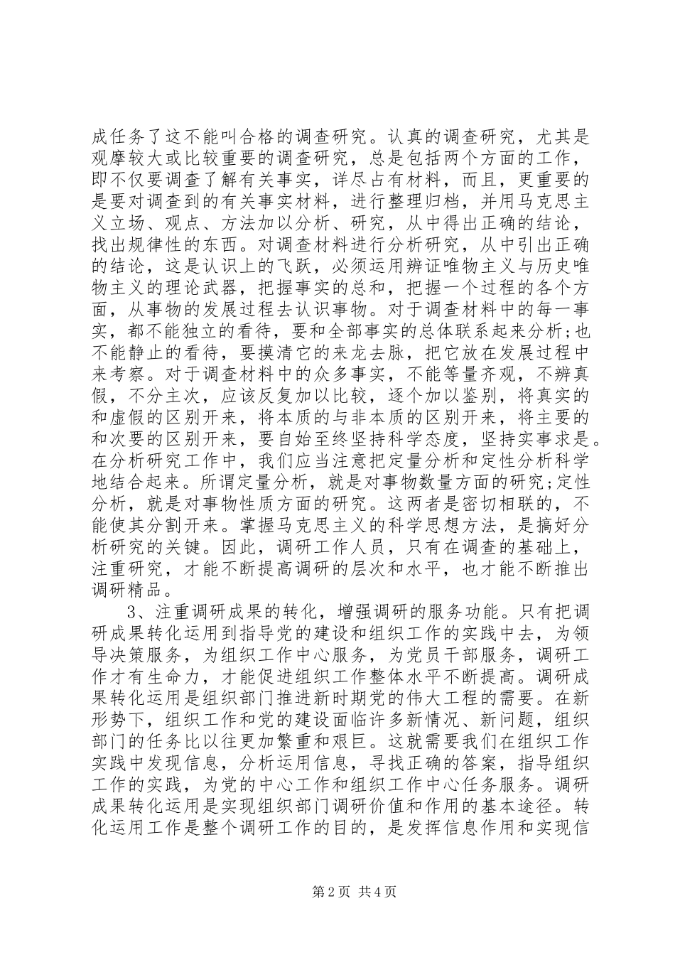 2024年如何做好组织部门的调研工作_第2页