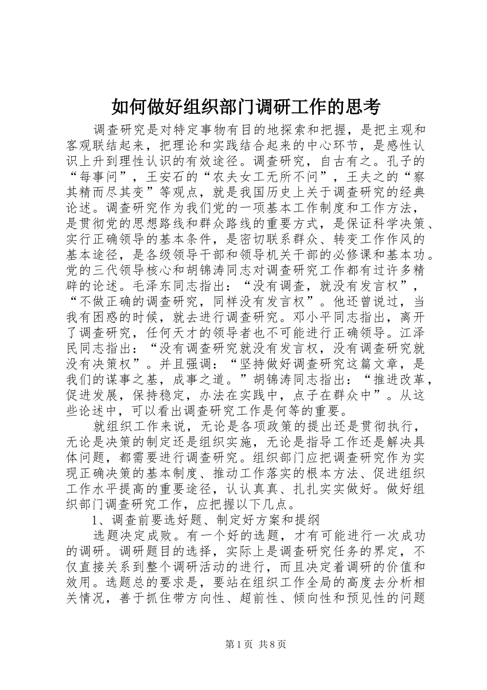 2024年如何做好组织部门调研工作的思考_第1页