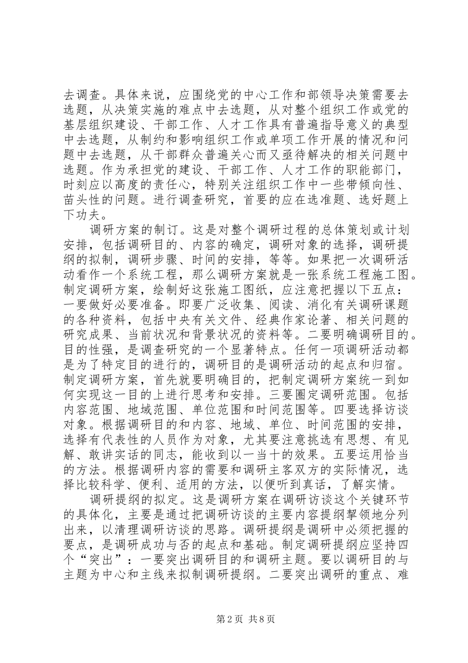 2024年如何做好组织部门调研工作的思考_第2页