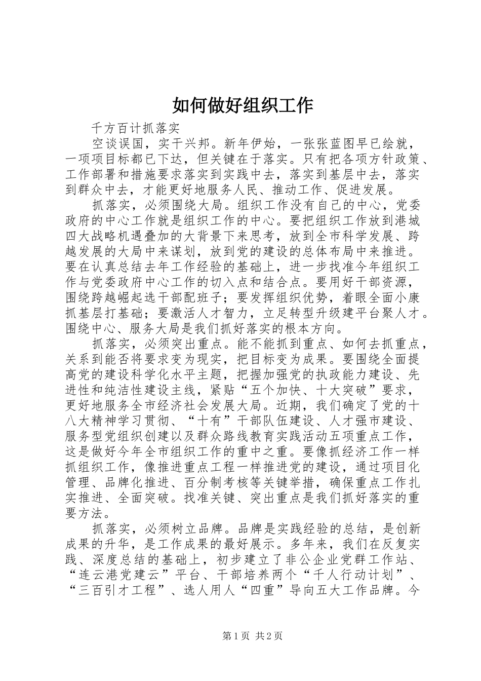 2024年如何做好组织工作_第1页