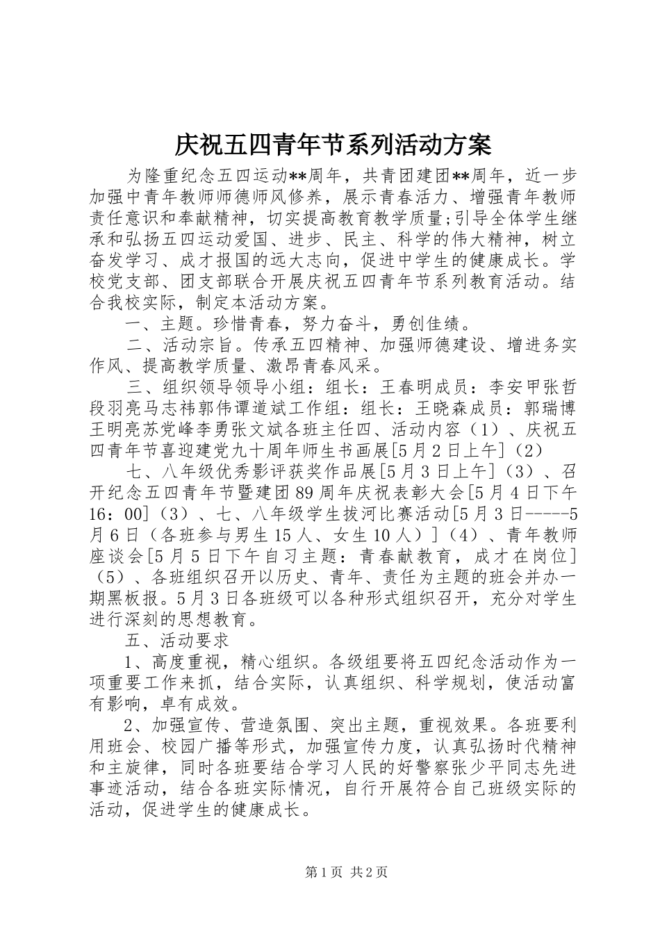 2024年庆祝五四青年节系列活动方案_第1页