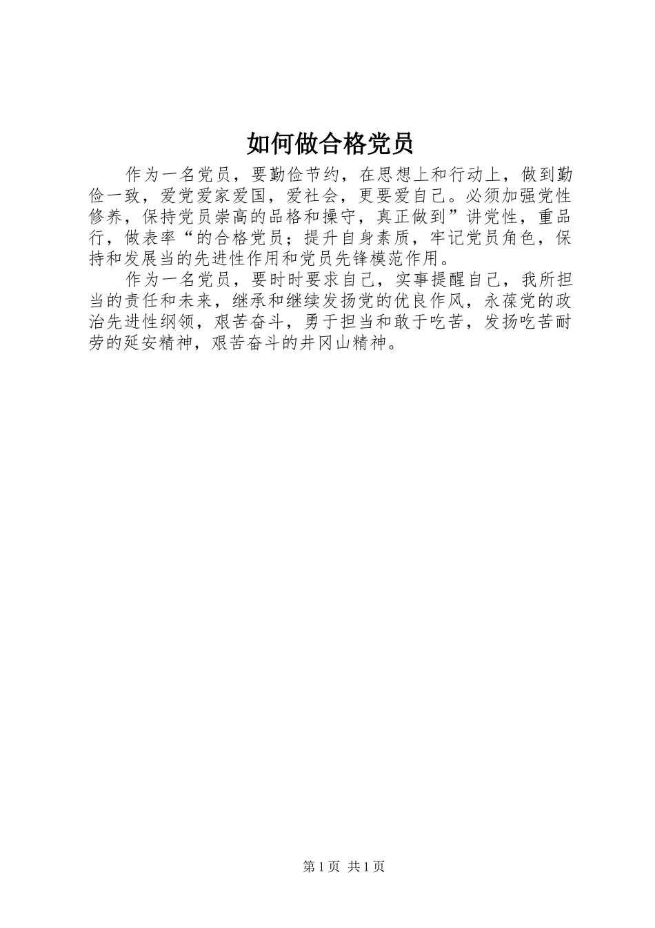 2024年如何做合格党员_第1页
