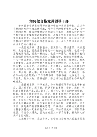 2024年如何做合格党员领导干部